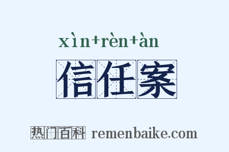 信任案是什么意思的图片